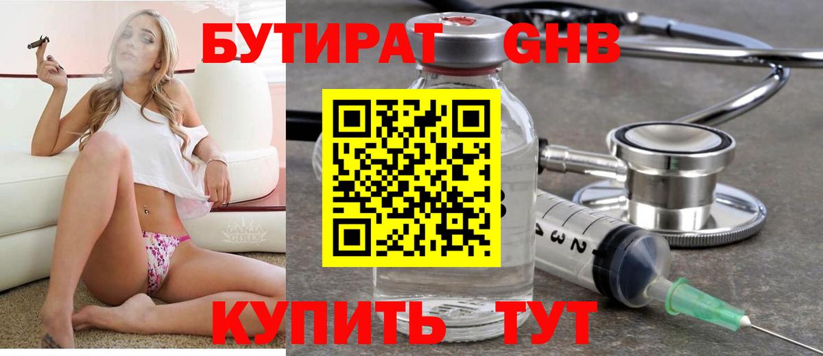 Бутират GHB  Ялуторовск 