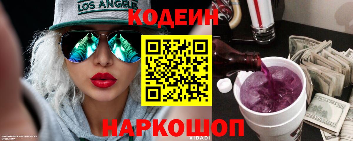 Кодеин напиток Lean (лин) Ялуторовск