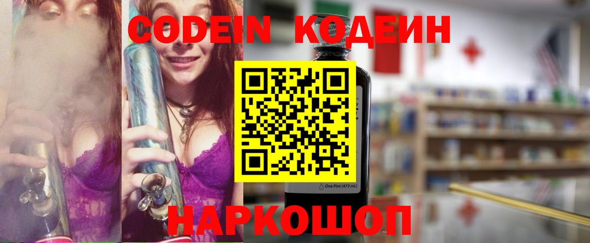 Ялуторовск  Кодеиновый сироп Lean Purple Drank  Codein напиток Lean (лин)  Вход с VPN 